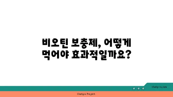 비오틴 보충제| 섭취 전 꼭 알아야 할 5가지 중요한 사항 | 비오틴 효능, 부작용, 복용량, 주의사항