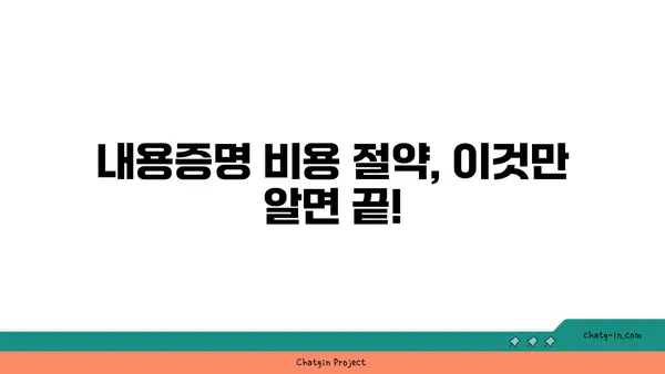 내용증명 비용 절약 가이드| 저렴하게 보내는 방법 | 내용증명, 우편료, 비용 절감