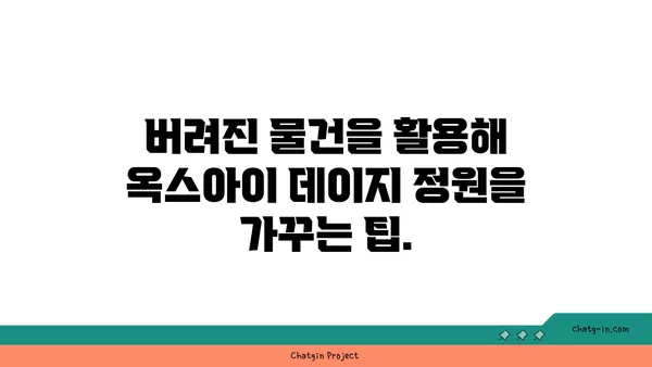 옥스아이 데이지| 지속 가능한 정원을 위한 재활용 가이드 | 옥스아이 데이지, 재사용, 지속 가능성, 정원, 환경