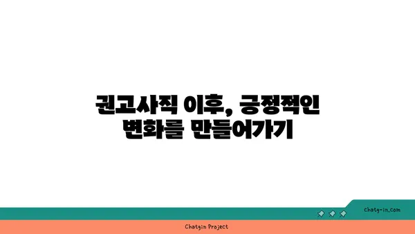 권고사직, 잘못된 선택이었을까요? 실업급여로 다시 일어서는 방법 | 권고사직, 실업급여, 재취업, 희망