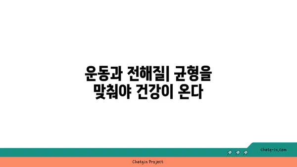 전해질 균형, 건강 관리의 핵심! | 전해질 종류, 부족 증상, 섭취 방법, 건강 정보