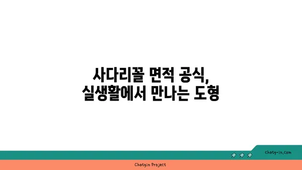 사다리꼴의 면적 구하는 공식| 쉬운 이해와 다양한 활용 | 도형, 수학, 공식, 계산