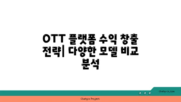 OTT 플랫폼 성공 전략| 상업화 모델 구축부터 수익 창출까지 | OTT, 플랫폼 비즈니스, 수익 모델, 성장 전략