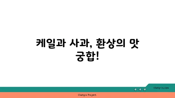 케일과 애플 샐러드| 달콤함과 바삭함이 조화로운 맛 | 건강 샐러드 레시피, 간단한 요리