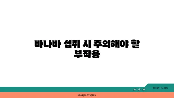 바나바 효능과 부작용 완벽 정리| 건강하게 섭취하는 방법 | 바나바, 혈당, 혈압, 다이어트, 부작용