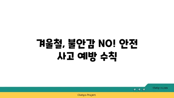 한파 주의보 발령! 🥶  내 몸 지키는 겨울철 안전 수칙 | 건강, 안전, 겨울철, 한파 대비