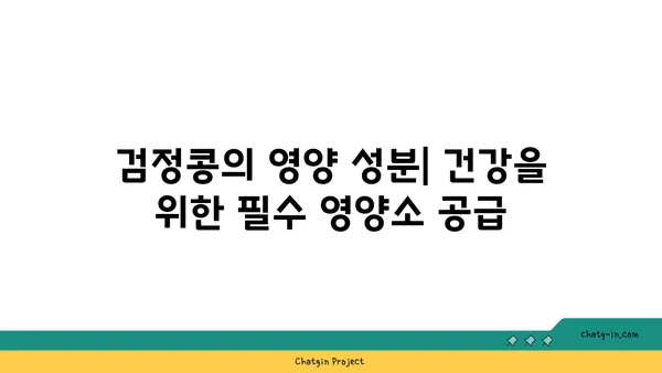 검정콩의 놀라운 항산화 효과| 건강을 위한 과학적 비밀 | 검정콩, 항산화제, 건강, 효능, 영양