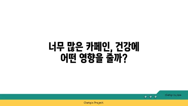 우리 식생활을 점령한 카페인| 섭취량과 건강, 그리고 벗어나는 방법 | 카페인 중독, 카페인 해독, 건강 관리