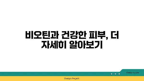 비오틴이 건선과 피부염 증상을 완화하는 이유| 효과적인 섭취 방법과 주의 사항 | 건선, 피부염, 비오틴, 건강, 영양