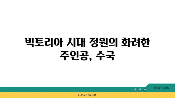 수국, 빅토리아 시대에서 현재까지| 변화와 아름다움의 역사 | 수국, 빅토리아 시대, 원예, 꽃, 역사