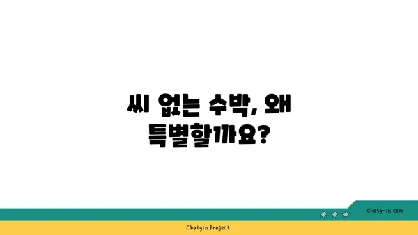 씨 없는 수박 재배의 비밀| 씨 없는 수박, 어떻게 만들까? | 씨 없는 수박, 재배 방법, 품종, 특징