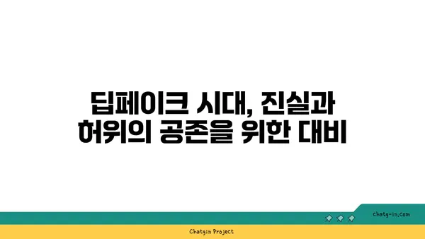 딥페이크와 가짜 뉴스| 가짜 정보의 진화 | 진실과 허위의 경계를 넘어