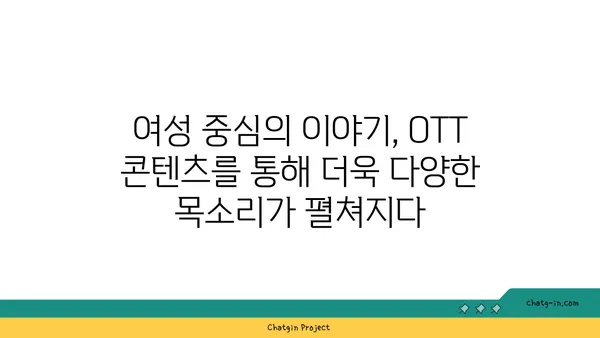 OTT 콘텐츠를 움직이는 여성의 힘| 제작부터 영향력까지 | 여성, OTT, 콘텐츠, 영향력, 미디어