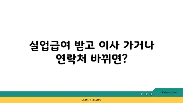 실업급여 수령 중 주소 또는 연락처 변경 시 안내 | 변경 방법, 필요 서류, 주의 사항