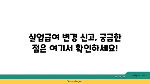 실업급여 수령 중 주소 또는 연락처 변경 시 안내 | 변경 방법, 필요 서류, 주의 사항