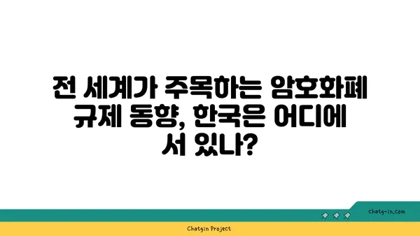 암호화폐 규제의 미래| 혁신과 안전, 그 균형점을 찾다 | 암호화폐 규제, 혁신, 안전, 미래, 규제 동향, 글로벌 규제