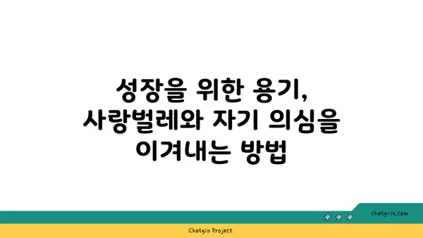 사랑벌레와 자기 의심| 당신의 마음을 탐험하는 여정 | 심리, 관계, 자존감, 성장