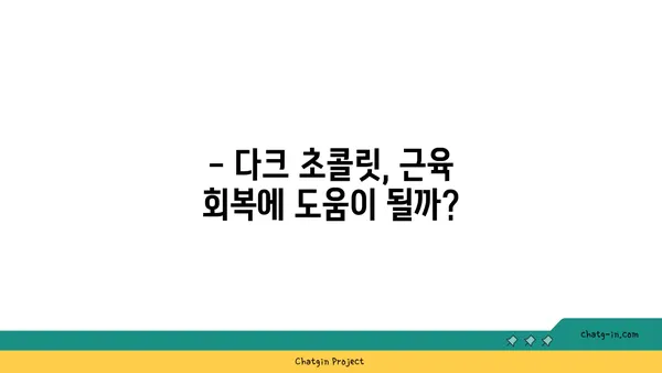 다크초콜릿, 운동 효과를 높일 수 있을까? | 다크초콜릿, 운동, 건강, 효능