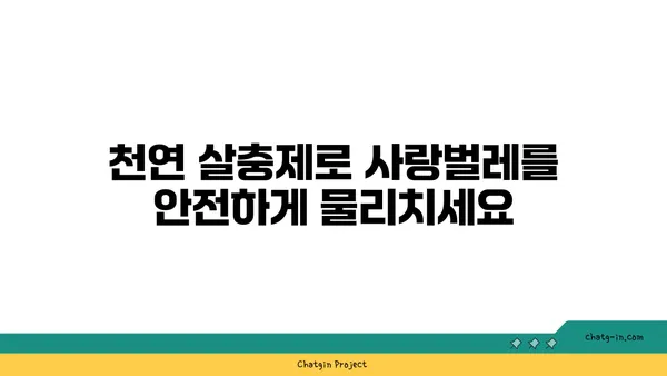 사랑벌레 극복하기| 효과적인 퇴치 방법 및 예방 가이드 | 사랑벌레, 벌레퇴치, 천연살충제, 해충방제