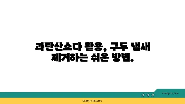 과탄산소다로 구두 냄새 제거하는 꿀팁 | 신발 냄새 제거, 천연 탈취제, 효과적인 방법