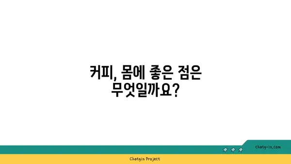 커피, 독이 될까 약이 될까? | 커피의 효능과 부작용, 건강하게 즐기는 방법