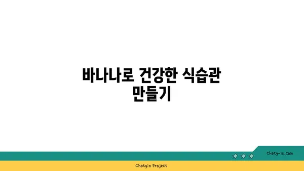 장 건강 지키는 똑똑한 방법| 바나나의 놀라운 효능 | 장 건강, 바나나, 건강 식단, 섬유질, 소화