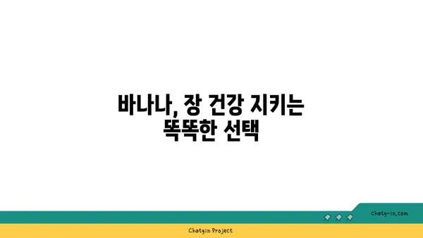 장 건강 지키는 똑똑한 방법| 바나나의 놀라운 효능 | 장 건강, 바나나, 건강 식단, 섬유질, 소화