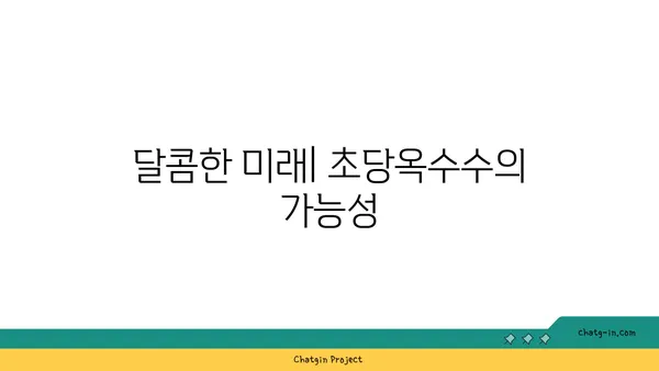 달콤한 유혹, 초당옥수수| 역사와 문화 속 달콤함 | 초당옥수수, 옥수수, 역사, 문화, 농업