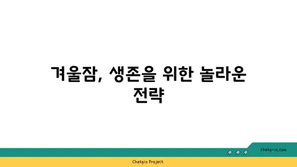 동물들의 겨울잠| 동면의 비밀 | 동물, 겨울잠, 생존 전략, 자연