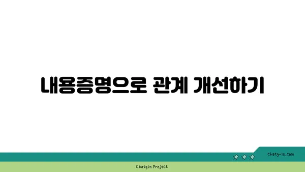 내용증명 활용 가이드| 의사소통 단절 막고 관계 개선하기 | 효과적 활용, 문서 작성, 예시, 활용법, 소송