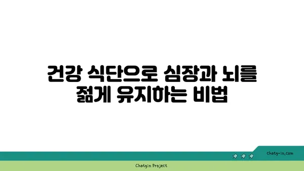 심장과 뇌 건강을 위한 5가지 영양만점 음식 | 건강 식단, 혈액순환, 두뇌 활동, 건강 레시피