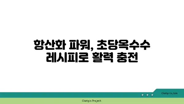 자연 치유력을 높이는 초당옥수수 레시피 | 건강, 면역력, 항산화, 맛있는 조리법