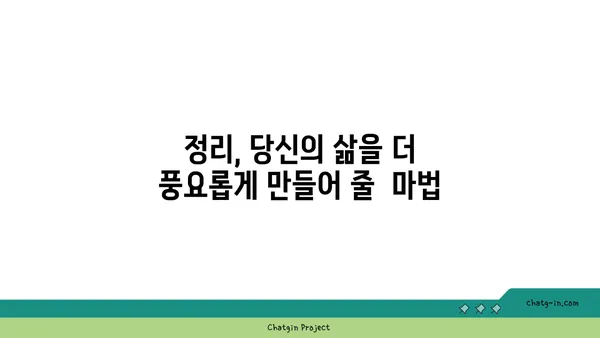 좀 정복 성취감| 깨끗함과 질서의 승리 | 정리, 효율성, 삶의 변화, 팁