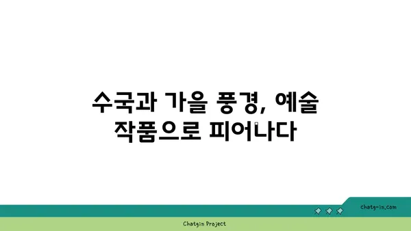 수국과 예술| 가을 정취를 담은 아름다운 풍경 연출 | 가을, 수국, 풍경 사진, 예술, 그림, 영감