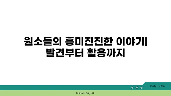 주기율표의 비밀| 원소들의 흥미진진한 이야기 | 주기율, 화학, 원소, 과학