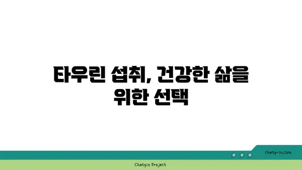 타우린 풍부 식품 완벽 가이드| 건강을 위한 10가지 식품 목록 | 타우린, 건강, 식단, 영양