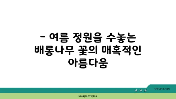 배롱나무의 매력, 꽃, 나무, 그리고 전설 이야기 | 배롱나무, 꽃, 나무, 전설, 특징, 재배