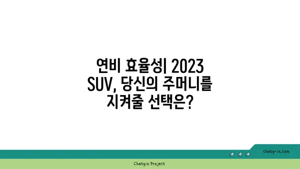 2023년 가장 인기있는 SUV 추천 | 베스트셀러, 연비, 안전, 가격 비교