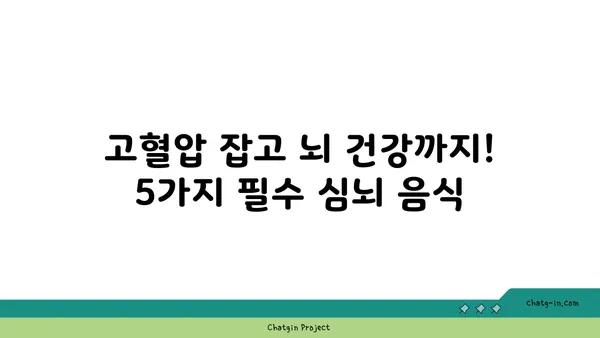 혈압 조절 & 인지 기능 향상! 5가지 필수 심뇌 음식 | 건강 식단, 뇌 건강, 고혈압, 치매 예방