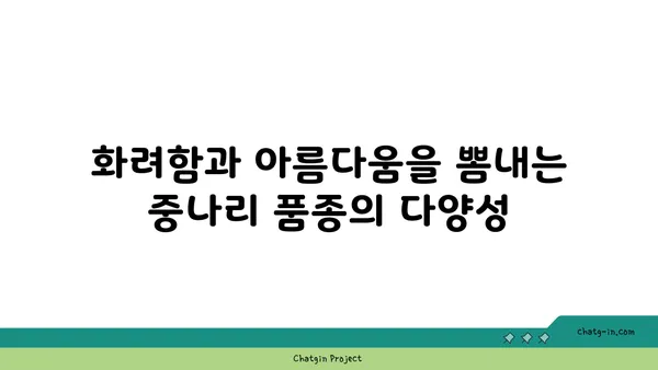 중나리 꽃의 매력에 빠지다| 품종별 특징과 재배 가이드 | 중나리, 백합, 꽃, 원예, 재배