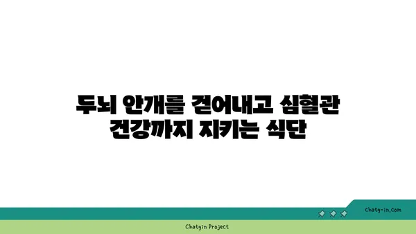 두뇌 안개 걷어내고 심장 건강까지 챙기는 5가지 최고의 음식 | 두뇌 건강, 심장 건강, 건강 식단, 뇌 기능 개선, 심혈관 건강