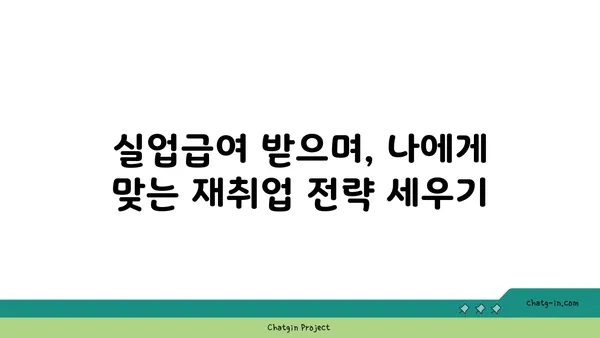 권고사직, 희망을 잃지 마세요! 실업급여 받는 방법 알아보기 | 권고사직, 실업급여, 구직 지원, 재취업 팁