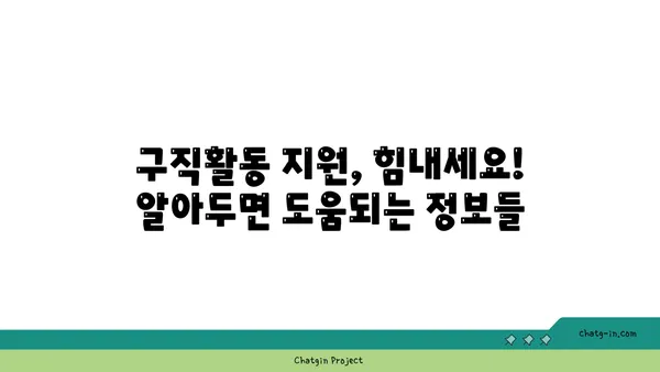 권고사직, 희망을 잃지 마세요! 실업급여 받는 방법 알아보기 | 권고사직, 실업급여, 구직 지원, 재취업 팁