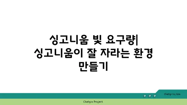 싱고니움 키우기 완벽 가이드 | 싱고니움 종류, 물주기, 빛, 번식, 병해충, 관리 팁