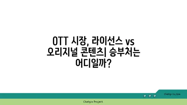 OTT 플랫폼의 승부수| 라이선스 vs 오리지널 콘텐츠 전략 | OTT, 플랫폼 전략, 콘텐츠 전략, 시청자 트렌드