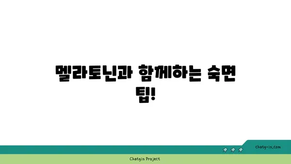 디지털 기기 사용이 잠 못 이루게 한다면? 멜라토닌으로 숙면 찾는 방법 | 멜라토닌, 수면 장애, 디지털 디톡스, 숙면 팁