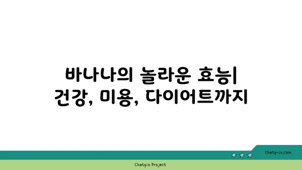 바나나의 놀라운 효능| 건강, 미용, 다이어트까지 | 바나나, 효능, 건강, 미용, 다이어트