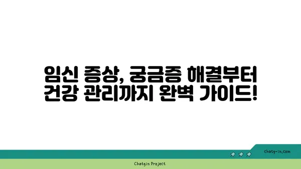 임신 기간, 궁금한 모든 것| 주별 변화, 증상, 건강 관리 가이드 | 임신, 태아 성장, 출산 준비