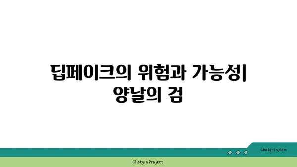 딥페이크 기술의 작동 원리| 상세 가이드 | 딥페이크, AI, 영상 합성, 기술 분석