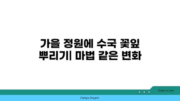 수국의 꽃잎 뿌리기| 가을 정원에 마법을 더하다 | 수국 꽃잎, 가을 정원, 퇴비, 영양 공급, 자연 친화적 정원 관리